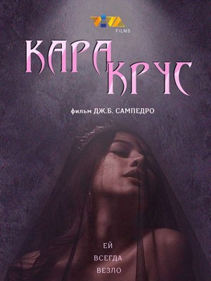 Кара Крус (2022)