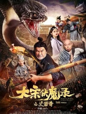 Охотники на демонов династии Сун (2020)